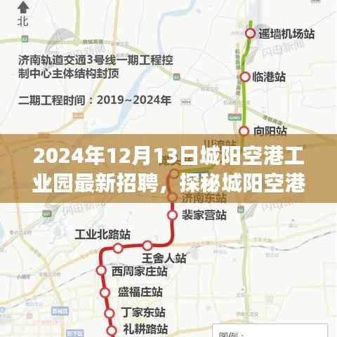 城阳空港工业园最新招聘启事,探秘小巷深处的特色小店与职业机会