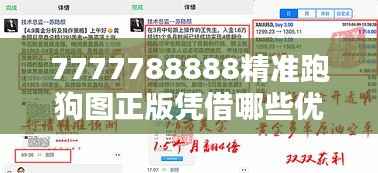 7777788888精准跑狗图正版凭借哪些优势成为行业标杆？