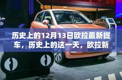 历史上的12月13日,欧拉新车荣耀提车时刻