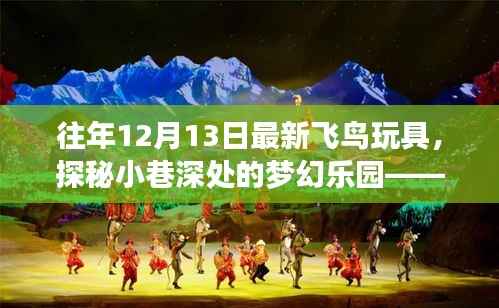 最新飞鸟玩具屋,探秘梦幻乐园的独家体验