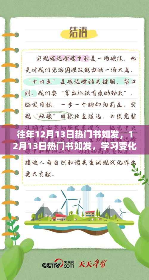 揭秘往年12月13日热门书籍,学习变化与自信成就之源,激发无限潜能