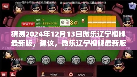 微乐辽宁棋牌最新版,超前预测未来的棋牌体验之旅,2024年12月13日展望