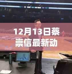 蔡崇信12月13日最新动态，冬日暖心友谊之旅揭秘日常趣事