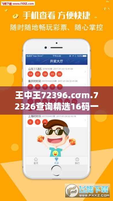 王中王72396.cσm.72326查询精选16码一:彩票选择的精准艺术