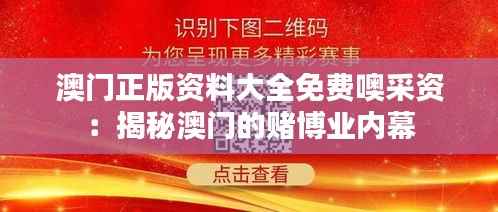 澳门正版资料大全免费噢采资:揭秘澳门的赌博业内幕