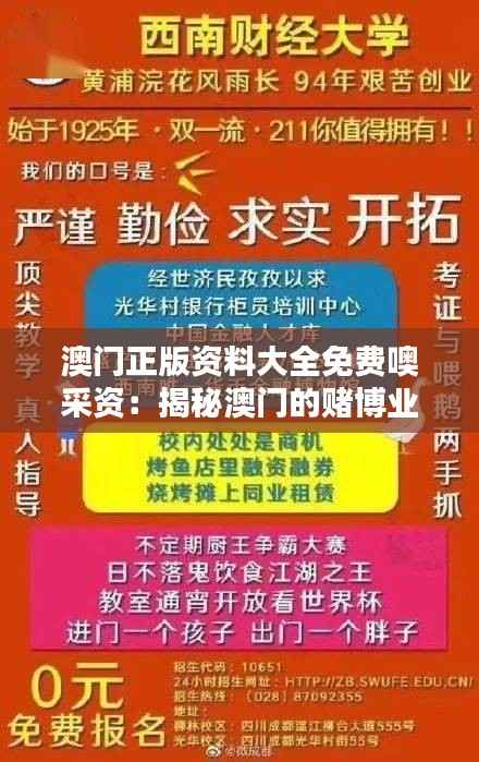 澳门正版资料大全免费噢采资:揭秘澳门的赌博业内幕