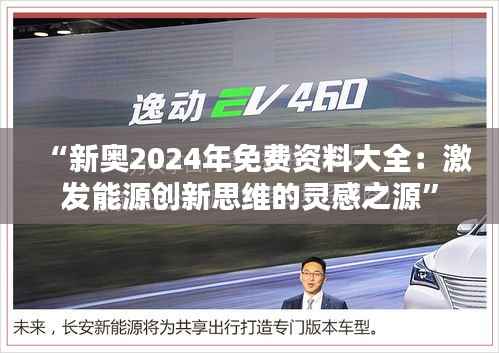 “新奥2024年免费资料大全:激发能源创新思维的灵感之源”