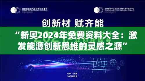 “新奥2024年免费资料大全:激发能源创新思维的灵感之源”