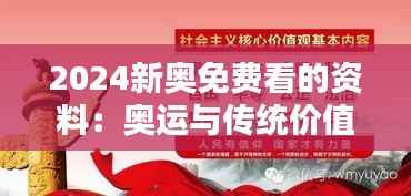 2024新奥免费看的资料:奥运与传统价值观的现代碰撞