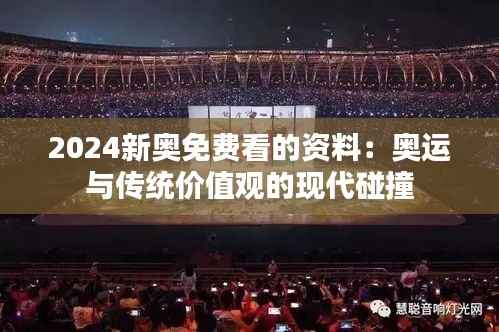 2024新奥免费看的资料:奥运与传统价值观的现代碰撞