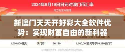 新澳门天天开好彩大全软件优势:实现财富自由的新利器