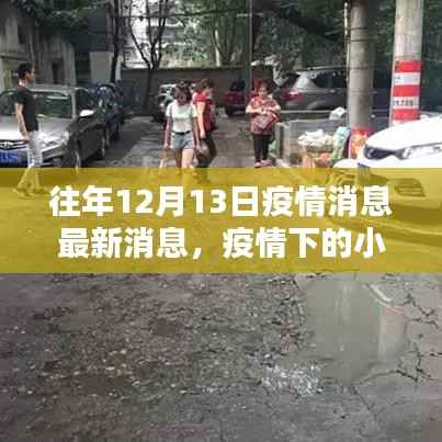 疫情下的奇遇，特色小店隐匿于岁月静好中的故事（或岁月静好的隐藏小店，疫情中的小巷奇遇）