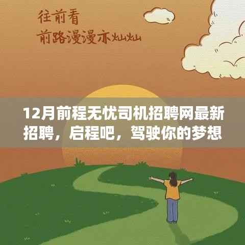 最新司机招聘启事,驾驶梦想,前程无忧,与自然美景相伴的宁静之旅