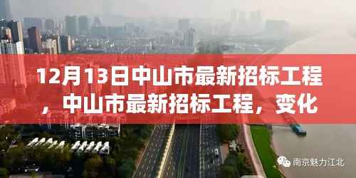 中山市最新招标工程,变化带来自信与成就,梦想照亮前行之路