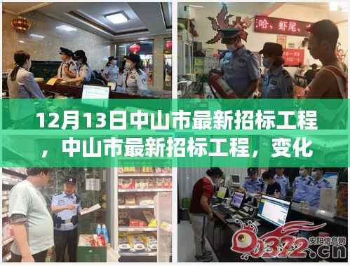 中山市最新招标工程,变化带来自信与成就,梦想照亮前行之路