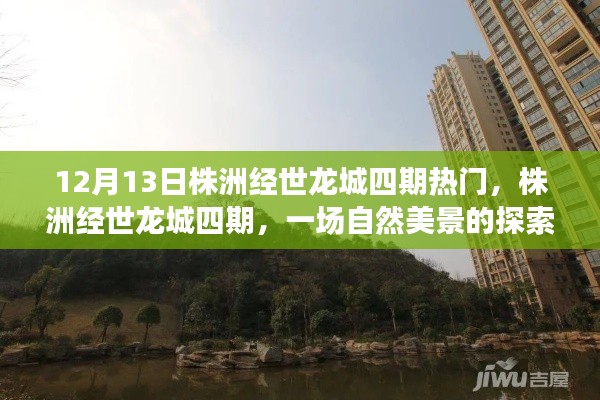 株洲经世龙城四期,自然美景的探索之旅受热捧