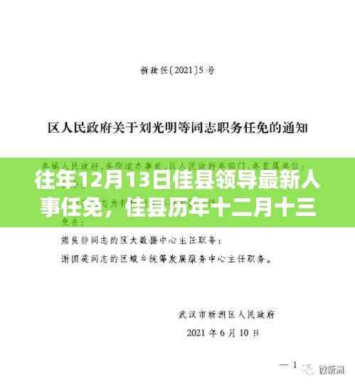 佳县人事任免回顾,历年十二月十三日领导人事变迁与时代同步发展