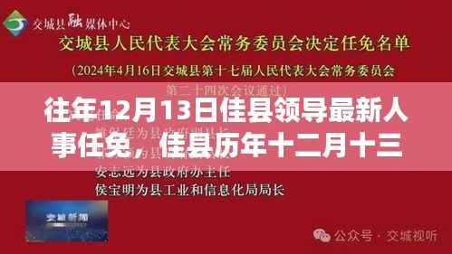 佳县人事任免回顾,历年十二月十三日领导人事变迁与时代同步发展