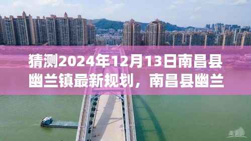 南昌县幽兰镇未来蓝图揭秘，共绘变革与梦想的新篇章，明日辉煌展望2024年12月13日最新规划
