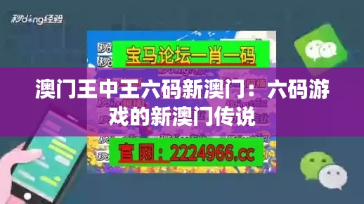 澳门王中王六码新澳门:六码游戏的新澳门传说