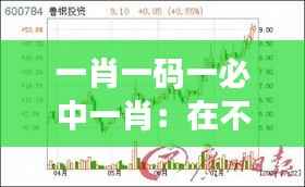 一肖一码一必中一肖:在不确定性中寻找确定性