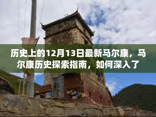 历史上的12月13日,马尔康深度探索指南与探索最新历史资讯