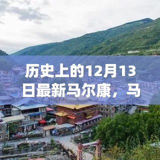 历史上的12月13日,马尔康深度探索指南与探索最新历史资讯
