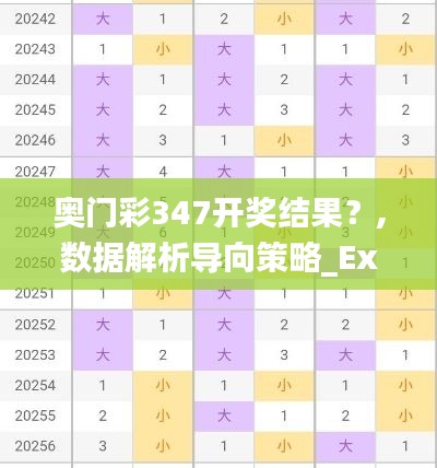 奥门彩347开奖结果?,数据解析导向策略_Executive6.637