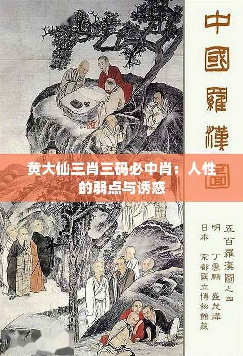 黄大仙三肖三码必中肖:人性的弱点与诱惑