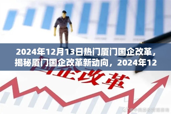 揭秘厦门国企改革新动向,聚焦热门焦点,深度解读国企改革的未来方向(2024年12月13日)