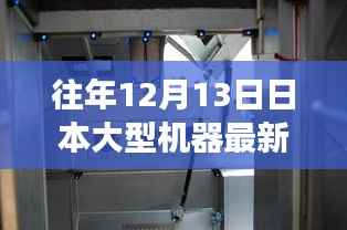 日本大型机器最新动态与温馨日常,奇遇与陪伴的往日新梦