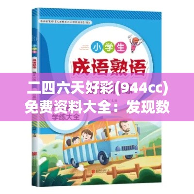二四六天好彩(944cc)免费资料大全:发现数字背后的致富密码