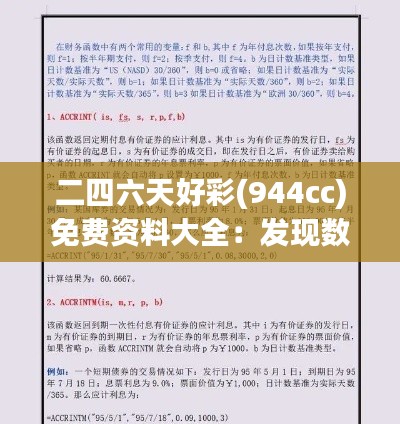 二四六天好彩(944cc)免费资料大全:发现数字背后的致富密码