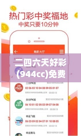二四六天好彩(944cc)免费资料大全:发现数字背后的致富密码