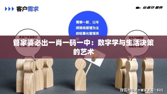 管家婆必出一肖一码一中:数字学与生活决策的艺术