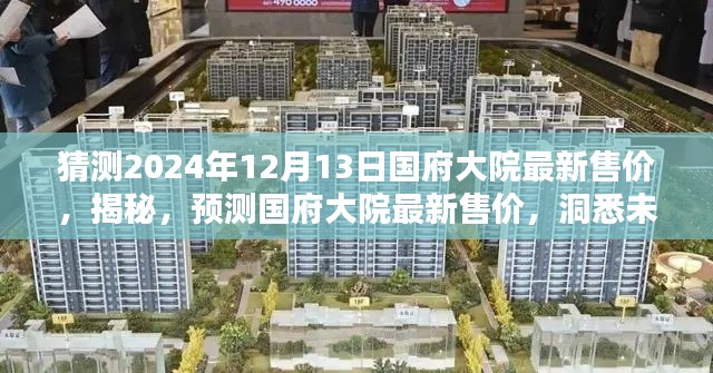 揭秘预测,国府大院未来售价揭晓与房地产趋势洞悉(预测至2024年)