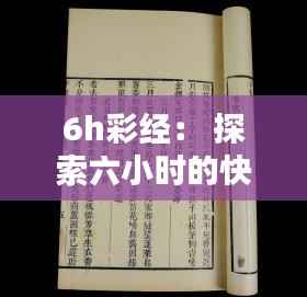 6h彩经： 探索六小时的快速彩经秘诀