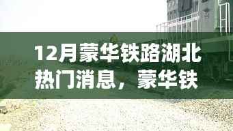 蒙华铁路湖北新动态揭秘,十二月热门消息背后的故事