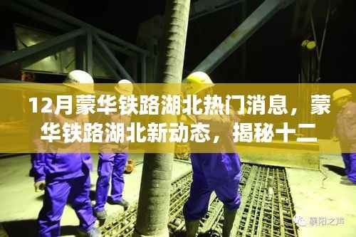 蒙华铁路湖北新动态揭秘,十二月热门消息背后的故事