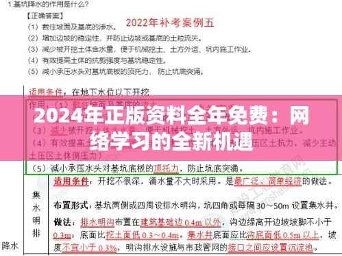 2024年正版资料全年免费:网络学习的全新机遇
