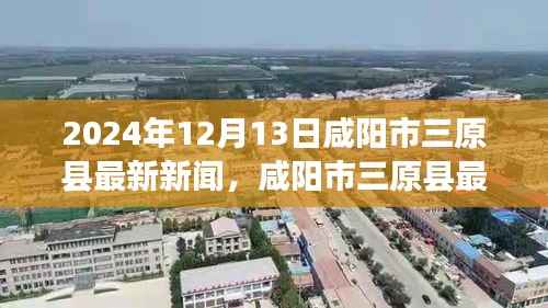 咸阳市三原县最新新闻获取指南,教你如何获取与了解新闻资讯