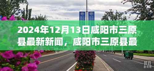 咸阳市三原县最新新闻获取指南,教你如何获取与了解新闻资讯
