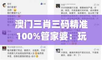 澳门三肖三码精准100%管家婆:玩家如何在投注中做到心有成竹