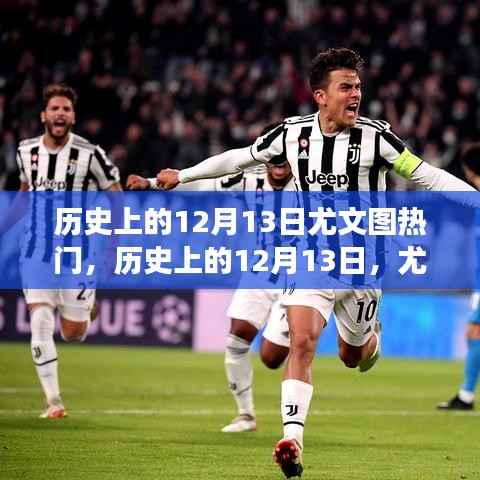 历史上的12月13日,尤文图斯热门选择与高科技产品重磅登场日