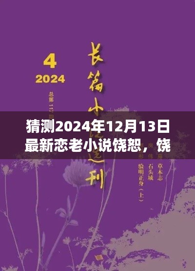 饶恕,最新恋老小说展望 2024年12月13日