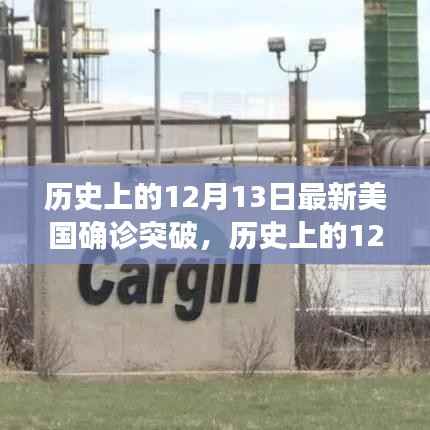 美国新冠疫情确诊突破深度解析，历史上的12月13日回顾与解析