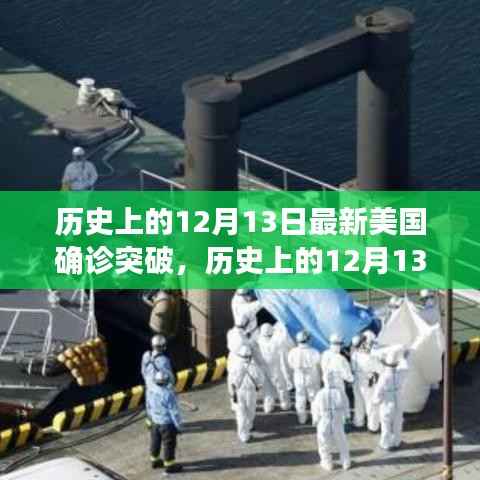 美国新冠疫情确诊突破深度解析,历史上的12月13日回顾与解析