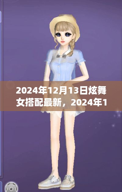2024年12月13日炫舞女装搭配指南,最新风尚与潮流指南