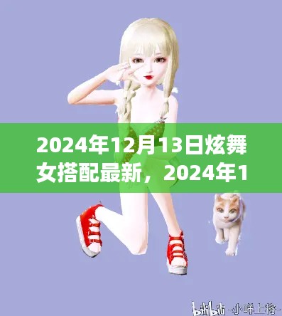 2024年12月13日炫舞女装搭配指南,最新风尚与潮流指南