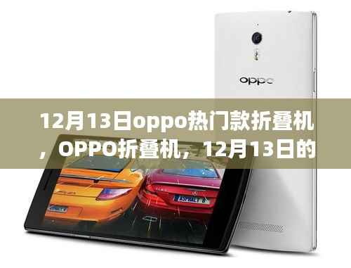 OPPO折叠机,科技新星闪耀时刻,引领未来手机潮流